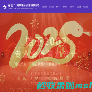 陕西飒诺兰会议策划有限公司|西安公关活动策划|活动策划公司|会议策划公司|活动执行