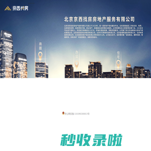 北京京西找房房地产服务有限公司