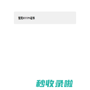 暂无HTTPS证书