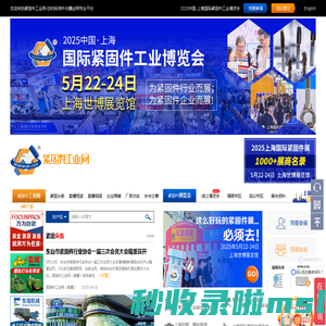 IFS China 2025 上海国际紧固件展 - 紧固件工业网 | 标准件与螺丝网专家