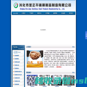 兴化市金正不锈钢制品制造有限公司 www.jzsteel.com