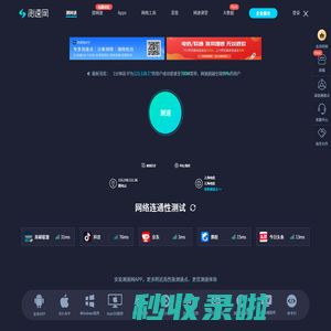 测速网 - 专业测网速, 网速测试, 宽带提速, 游戏测速, 直播测速, 5G测速, 物联网监测,Wi-Fi 7,Wi-Fi 6,FTTR,全屋Wi-Fi - SpeedTest.cn