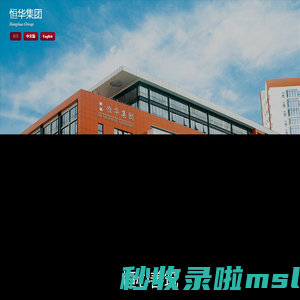 恒华集团