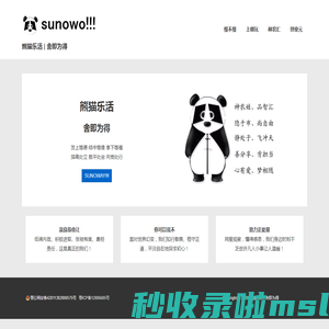 熊猫乐活 | 舍即为得 – SUNOWO | SLOW IS FAST