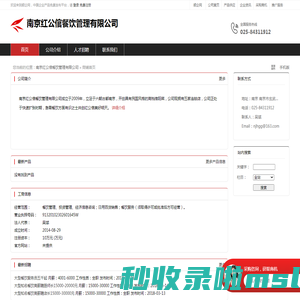 南京红公倌餐饮管理有限公司：餐饮管理,投资管理,经济信息咨询,日用百货销售