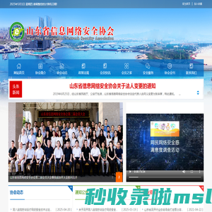 山东省信息网络安全协会