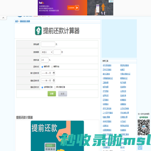 提前还款计算器 - 提前还贷计算器 - 2025最新提前还款计算 - 如何提前还款最划算