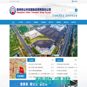 常州市公共交通集团有限责任公司
