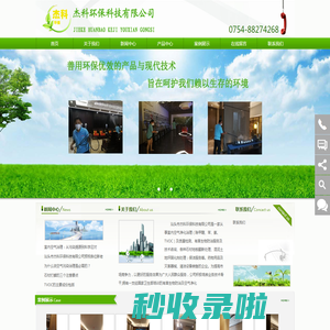 汕头市杰科环保科技有限公司