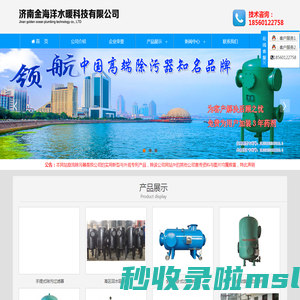 旋流除污器|回水阻断器|混水采暖机组|混水直连机组|高层直连机组|高低区换热机组|济南金海洋水暖科技有限公司