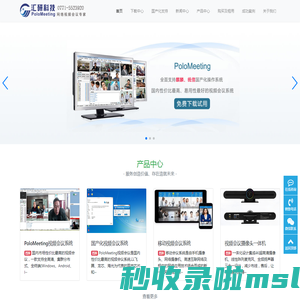 PoloMeeting视频会议,局域网视频会议软件系统,免费视频会议系统,网络视频会议—汇研科技有限公司