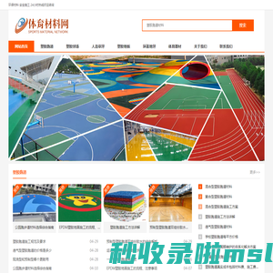 塑胶跑道_塑胶球场材料-越禾体育材料网