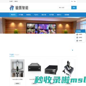 江苏骏图智能科技有限公司-视频会议 南京视频会议 江苏视频会议 智能会议室产品 会议系统集成 云视频-