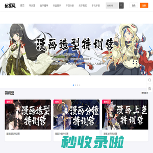 动漫培训-漫画培训-绘画培训班线上教学平台-绘客栈