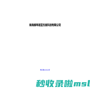 珠海横琴诺亚方案科技有限公司