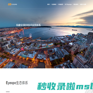 Eyexpo科技集团| 构建全球ER技术应用体系 打造全球ER商业数据平台 拟真实境生活消费服务平台点真生活