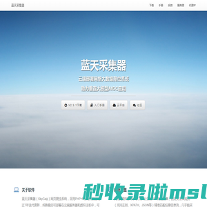 蓝天采集器-开源免费网络大数据爬虫系统,私有化云部署无限制采集,助力AIGC,合规数据交易