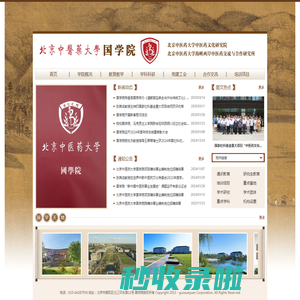 北京中医药大学国学院