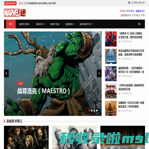 漫威迷 - 从这里了解更多漫威新鲜事