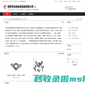 邯郸市凯康金属制品有限公司：五金制品,紧固件,工矿配件,铁路配件