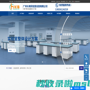 实验室家具_通风柜系统_净化工程-广州长海实验室设备有限公司