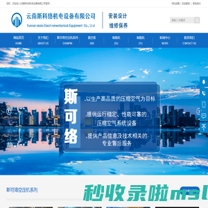 云南空压机-云南真空泵-昆明制氮机-昆明制氧机厂家-斯科络空压机