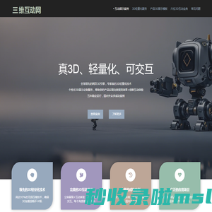 三维互动网_产品3d互动_网页3d展示_3d轻量化平台