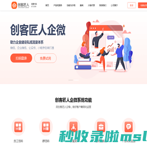创客匠人企微SCRM-助力企业建设私域流量体系