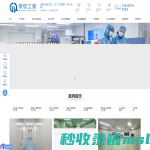 上海洁净无尘车间设计-厂房净化工程-电子食品工厂装修-办公室装修-上海荣钦装饰