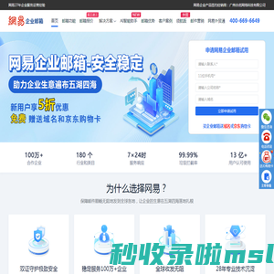 网易企业邮箱安全稳定-企业邮箱认准网易（163）邮箱品牌!