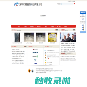 深圳市科亚奇科技有限公司==首页