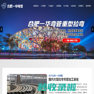 合肥一华机械设备制造有限公司,大型拉弯弯管,弯管加工,拉弯