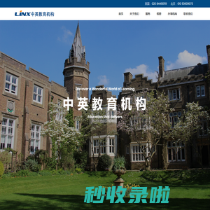 Linx 中英教育机构
