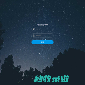 AI智能营销管理系统 - 用户登录