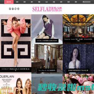 愉悦自己——悦己女性-荟聚世界潮流，愉悦女性自己的时尚网站