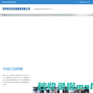 苏州佳百旺机械制造有限公司|太仓五金加工|cnc数控车床加工,非标机械设备零部件,精加工