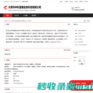 太原市中科宝瑞生物科技有限公司：生物技术及制品的开发及技术咨询