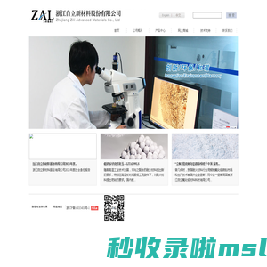 浙江自立氧化铝材料科技有限公司，自立，氧化铝，氧化铝材料，板状刚玉，烧结刚玉，煅烧氧化铝，活性氧化铝，烧结尖晶石，铝镁尖晶石，微孔刚玉，致密烧结刚玉，陶瓷材料，耐火材料，板状刚玉产量最大，美国自立，低钠刚玉，重质刚玉
