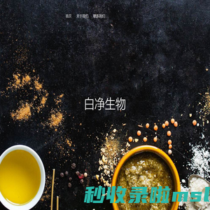 广州白净生物科技有限公司