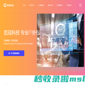 觅冠科技 专业IT外包