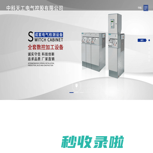 中科天工电气控股有限公司
