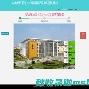 安徽商贸职业技术学院图书馆座位预约系统