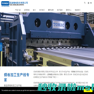 钢卷加工生产线、钢卷冲压加工设备专家- 拓诚机械