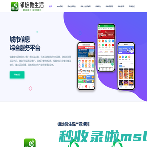 镇雄微生活 - 城市信息综合服务平台