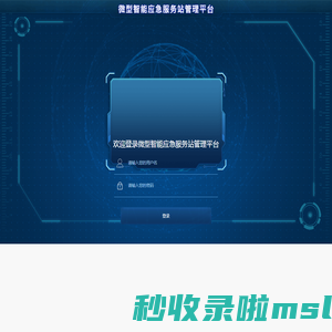 微型智能应急服务站管理平台