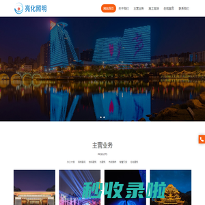 北京亮化照明科技有限公司,亮化照明,城市亮化照明,场馆景观照明,地标建筑照明,古建筑照明__亮化照明