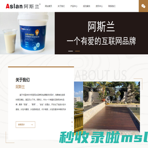 阿斯兰品牌-专业生产天然环保的水性木蜡油、水性木器漆、水性耐候色浆、内外墙漆，水性防腐涂料等系列涂料产品。