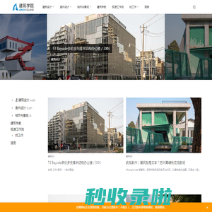 建筑学院-Archcollege | - 为全球建筑师而打造的高品质平台