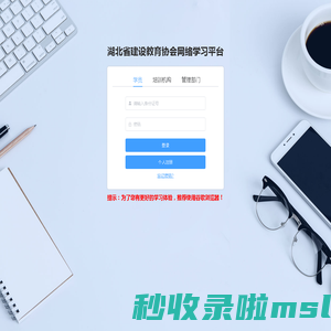 湖北省建设教育协会网络学习平台