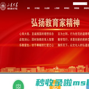 山东大学继续教育学院
